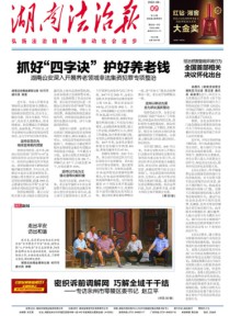 湖南法治报